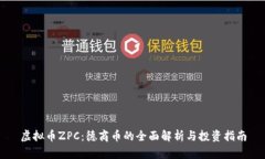 虚拟币ZPC：德商币的全面解析与投资指南