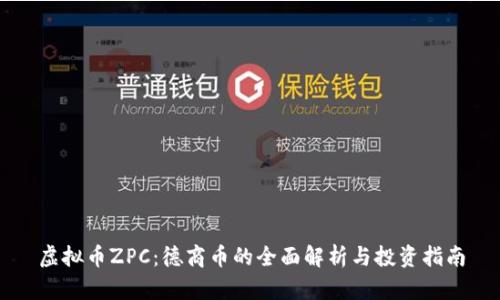 虚拟币ZPC:德商币的全面解析与投资指南