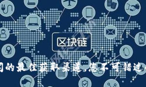 虚拟币新闻的最佳获取渠道,您不可错过的信息来源