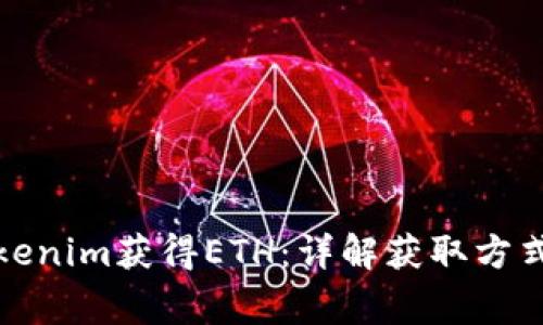 如何通过Tokenim获得ETH:详解获取方式和注意事项