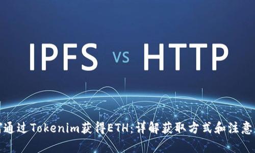 如何通过Tokenim获得ETH:详解获取方式和注意事项