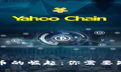 与关键词
山寨虚拟币的崛起:你需要知道的事情