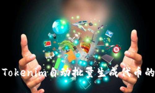 如何使用Tokenim自动批量生成代币的全面指南