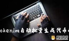 如何使用Tokenim自动批量生成代币的全面指南