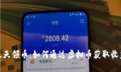 天天领币：如何通过虚拟币获取收益