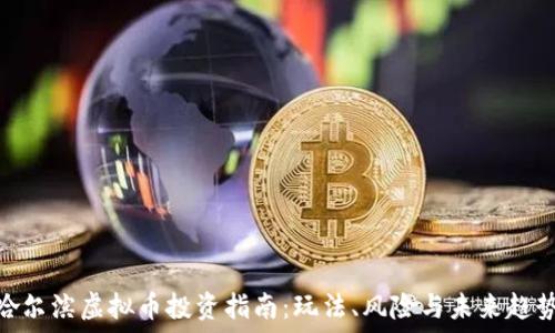 哈尔滨虚拟币投资指南:玩法、风险与未来趋势