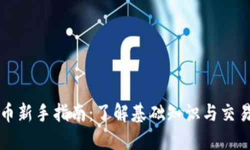 虚拟币新手指南:了解基础知识与交易技巧