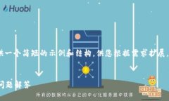 注意：由于篇幅限制，我将为您提供一个简短的