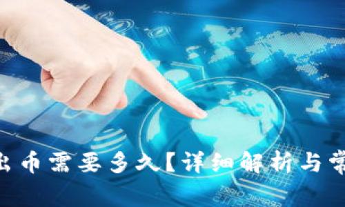 Tokenim转出币需要多久?详细解析与常见问题解答