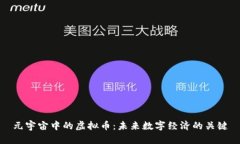 元宇宙中的虚拟币：未来数字经济的关键