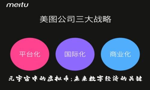 元宇宙中的虚拟币:未来数字经济的关键