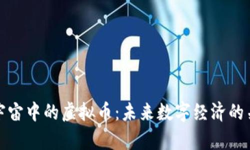 元宇宙中的虚拟币:未来数字经济的关键