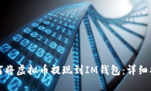 如何将虚拟币提现到IM钱包:详细指南