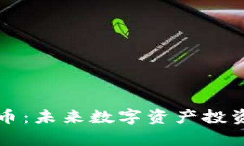 和关键词
虚拟稀有币:未来数字资产投资的新风口