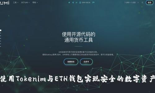 如何使用Tokenim与ETH钱包实现安全的数字资产管理