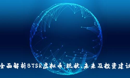 全面解析BTSR虚拟币:现状、未来及投资建议