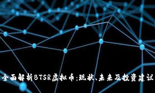 全面解析BTSR虚拟币:现状、未来及投资建议