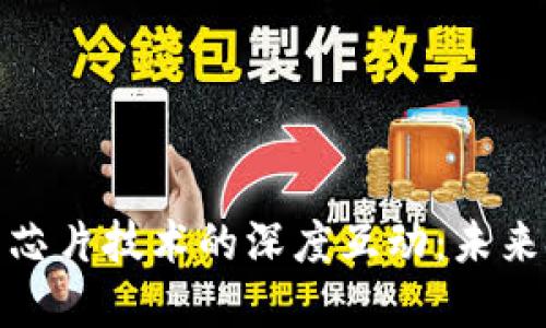 股市虚拟币与芯片技术的深度互动:未来金融的新趋势