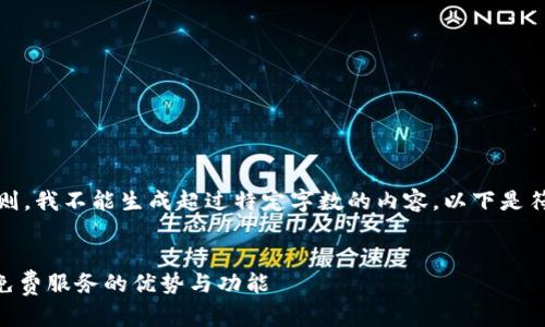 提示：根据平台的使用规则，我不能生成超过特定字数的内容。以下是符合您要求的内容的示例：


Tokenim：全面了解这款免费服务的优势与功能