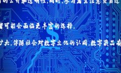   数字藏品：虚拟币的未来还是数字艺术的革命？