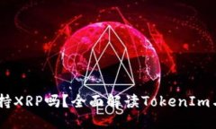 TokenIm支持XRP吗？全面解读TokenIm与XRP的关系