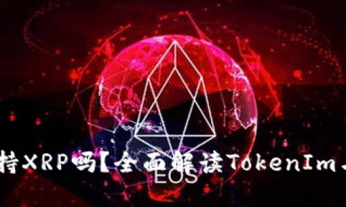 TokenIm支持XRP吗？全面解读TokenIm与XRP的关系