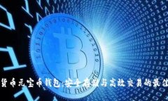虚拟货币元宝币钱包：安全存储与高效交易的最
