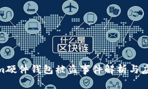 Tokenim硬件钱包被盗事件解析与应对措施