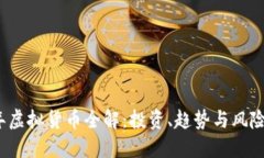 2023年虚拟货币全解：投资、趋势与风险大盘点