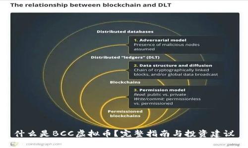 什么是BCC虚拟币?完整指南与投资建议