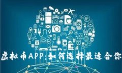 和关键词: 量化交易虚拟币APP：如何选择最适合你