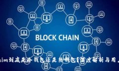 Tokenim到底是冷钱包还是热钱包？深度解析与用户