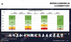 砝码虚拟币的概述与未来发展展望