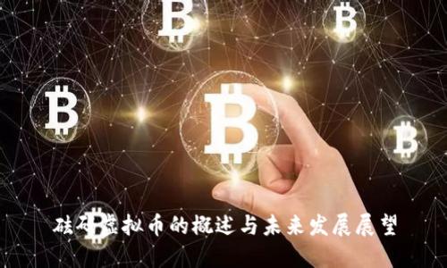 砝码虚拟币的概述与未来发展展望