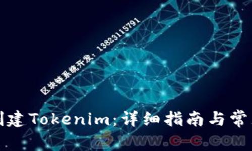 如何重新创建Tokenim:详细指南与常见问题解答