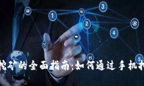 和关键词
手机虚拟币挖矿的全面指南:如何通过手机挖矿实现收益