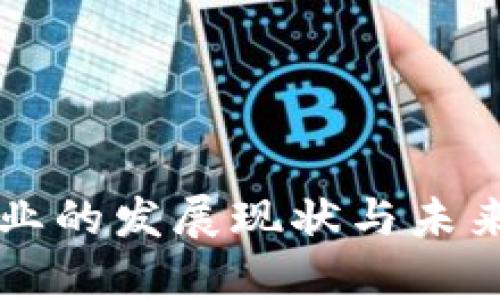 虚拟币企业的发展现状与未来趋势分析