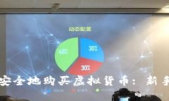 如何安全地购买虚拟货币: 新手指南