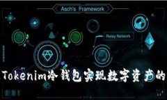 如何通过Tokenim冷钱包实现数字资产的安全变现