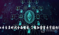 虚拟币交易时间全面解析：了解加密货币市场的