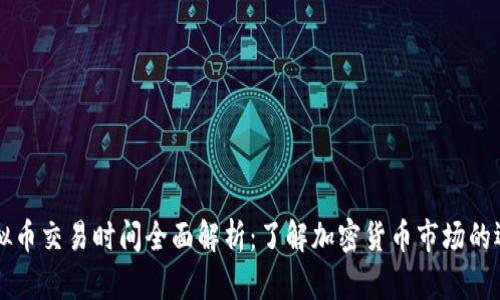 虚拟币交易时间全面解析:了解加密货币市场的运作