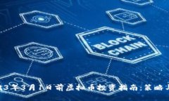 : 2023年3月1日前虚拟币投资指南：策略与风险