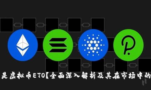 什么是虚拟币ETO?全面深入解析及其在市场中的潜力