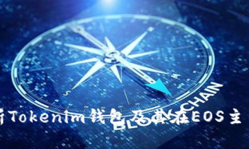 全面解析Tokenim钱包及其在EOS主网的应用