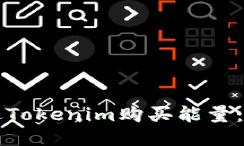 如何通过Tokenim购买能量:详细指南