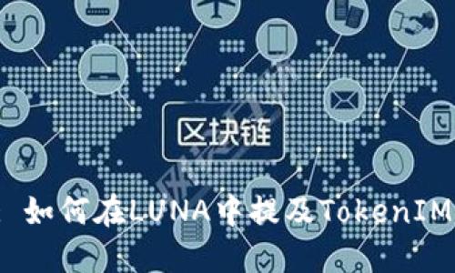 : 如何在LUNA中提及TokenIM?