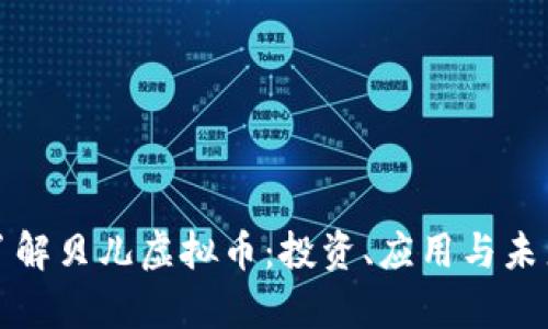 深入了解贝儿虚拟币:投资、应用与未来前景