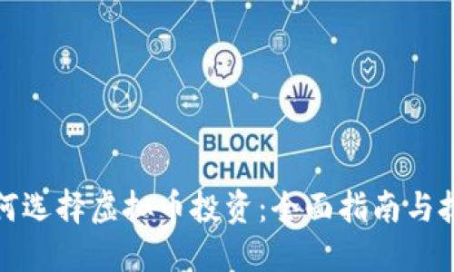 如何选择虚拟币投资:全面指南与技巧
