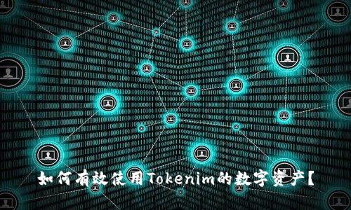 如何有效使用Tokenim的数字资产?