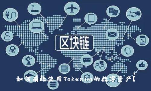 如何有效使用Tokenim的数字资产?